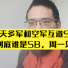 今天多军和空军互道SB，到底谁是SB？周一见