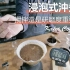 【手沖浸泡式咖啡 - 研磨度跟攪拌哪個比較重要？】丨珈品豆行蟹老闆
