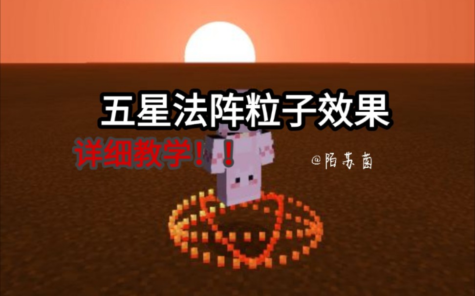 Minecraft 教你制作五星法阵跟随粒子效果网易版可用 哔哩哔哩 Bilibili