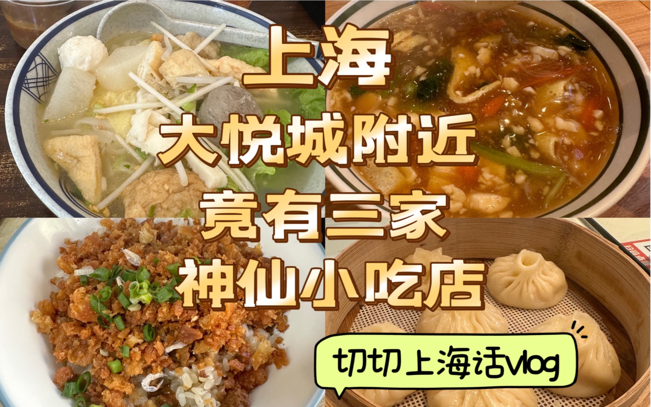 上海话vlog｜大悦城附近有三家神仙小吃店！