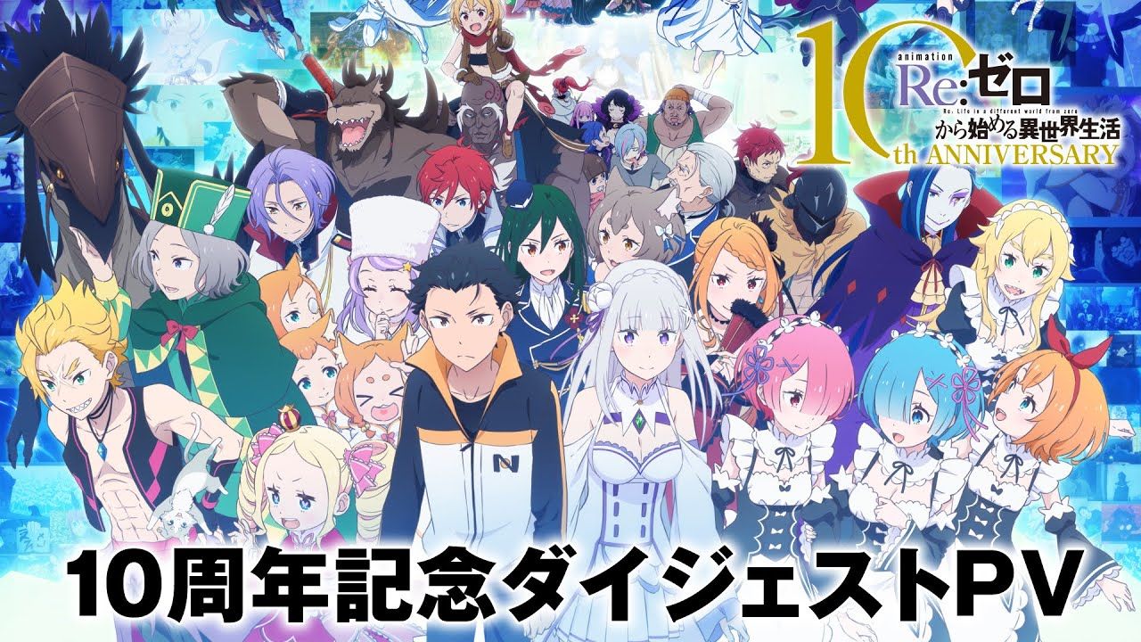 【10周年/回顾三季】 Re：从零开始的异世界生活 10周年纪念PV【糖心蛋字幕组】