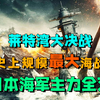 史上规模最大海战：日本海军主力一战全灭！莱特湾大海战硬核解析