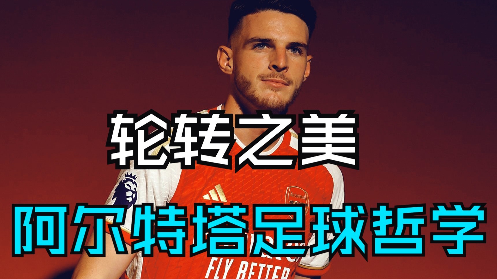 阿尔特塔是否正在摆脱位置足球哲学的束缚？（23-24赛季阿森纳战术打法）