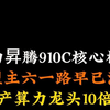 华为昇腾910C核心梳理 章盟主六一路早已潜伏 国产算力龙头10倍见