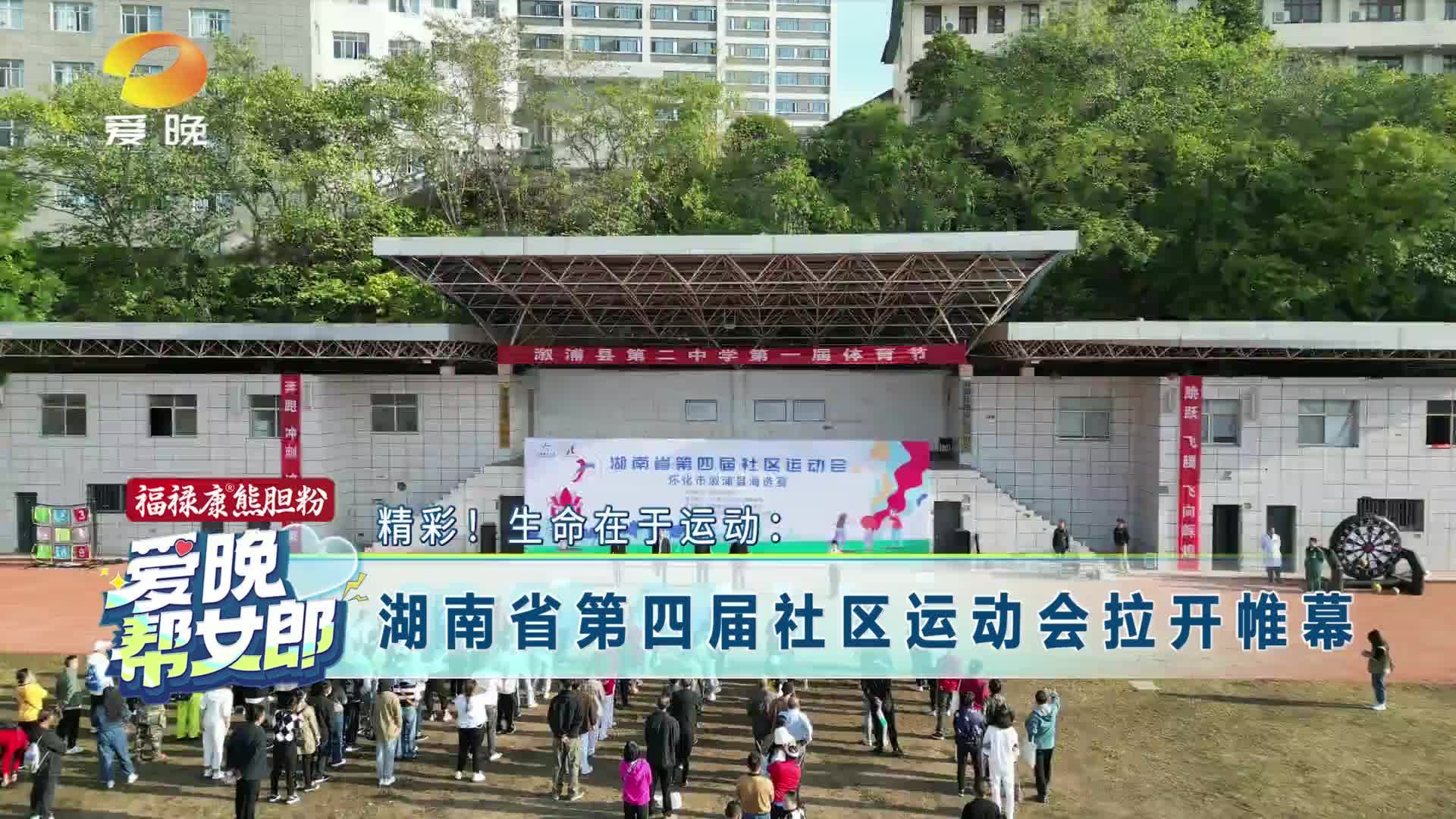 精彩！生命在于运动：湖南省第四届社区运动会拉开帷幕
