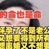 女生怀孕了不是老公的，但是又想要得到所有财产，既不想离婚又不想要孩子