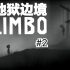 LIMBO(地狱边境）#2【游戏链接见简介】