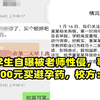 女大学生自曝被老师性侵，事后对方给500元买避孕药，校方：开除