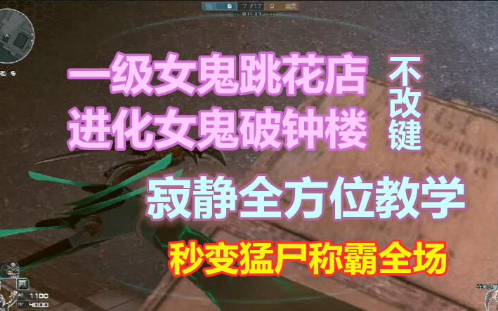 王火教学系列cf寂静村女鬼破点全方位教学路人都以为是飞天