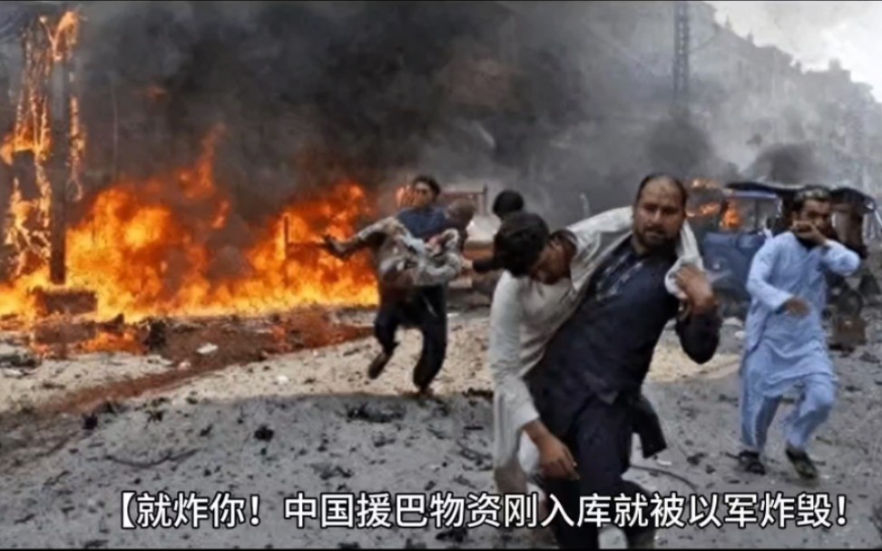 狂啊，就炸你，中国援巴物资刚入库就被以军炸毁！！