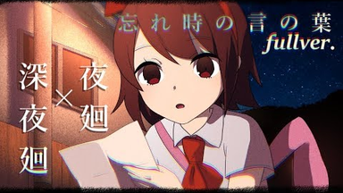 【手书】忘却的话语【夜廻×<em class="keyword">深夜</em>廻 试着画了一下】