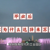 毕业后，为什么选择来苏州