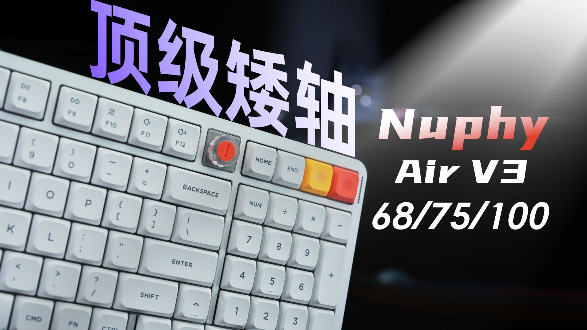 办公党和MAC用户的满分便携键盘！Nuphy air 65/75/100 V3系列键盘体验分享