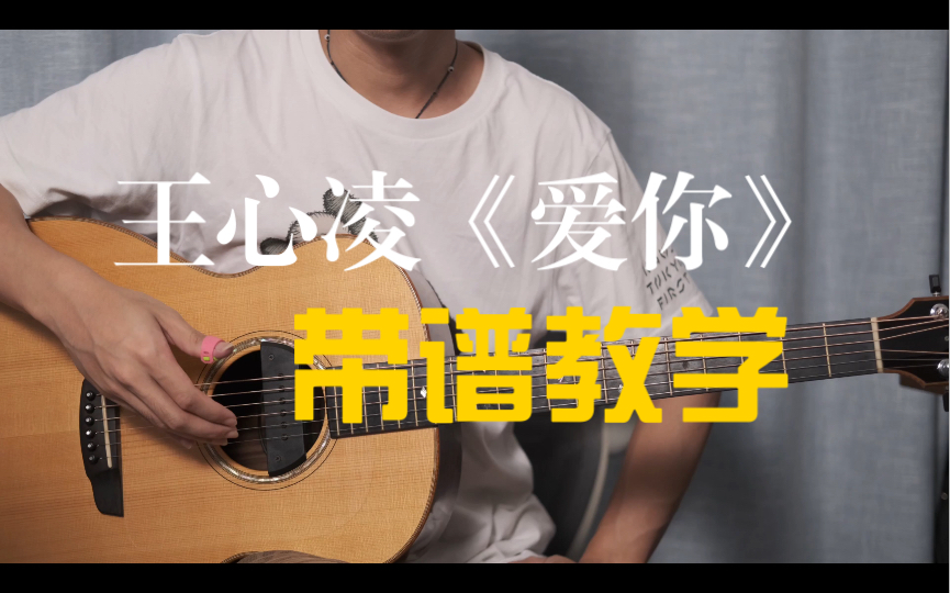 【吉他教学】王心凌《爱你》指弹版保姆式带谱教学！
