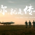 你，就是传奇－(新版)(完整版)1080P 2019空军招飞宣传片