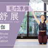 肩舒展 | 不需瑜伽垫 【疗愈瑜伽】35分钟 Yoga For Relaxation ★ #肩沾黏 #肩放松 #肩伸展 #五十肩 #毛巾伸展