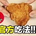【雀爷】官宣了！5分钟掌握KFC吮指原味鸡的官方吃法！