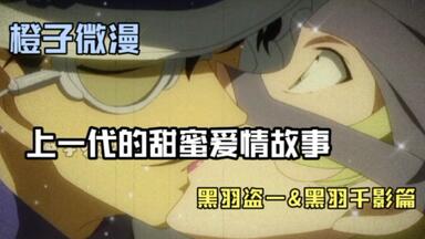 名侦探柯南：上一代的甜蜜爱情故事，<em class="keyword">黑羽</em>盗一、<em class="keyword">黑羽千影</em>篇