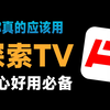 【探索TV】良心好用必备/软件应用/网站导航/直播点播/资源分享 探索TV