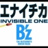 地狱教师ED「ミエナイチカラ ～INVISIBLE ONE～」- B'z(Audio Version)