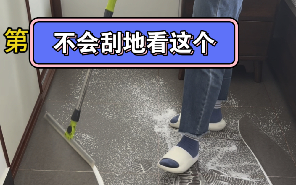 三种魔术扫把刮地方法
