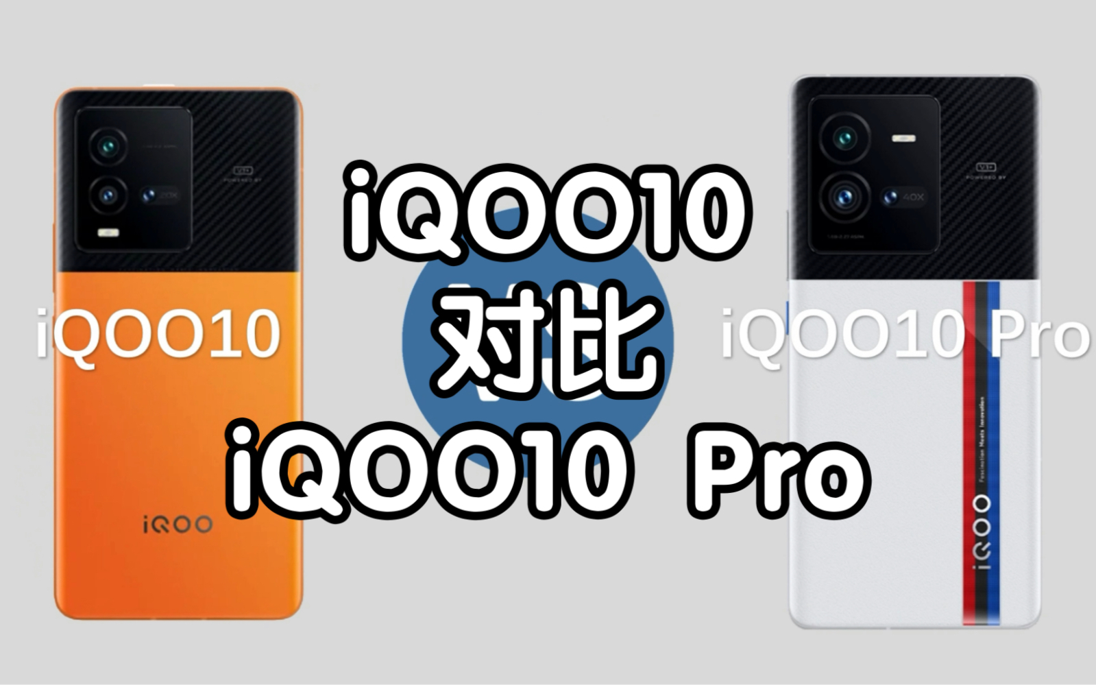 iQOO10对比iQOO10 Pro，你会怎么选？