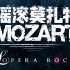 【法国摇滚音乐剧】摇滚莫扎特——2009年官摄版（中法字幕）