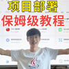 带你搭个开源面试刷题网站，保姆级项目部署教程！Java项目+前端项目实战