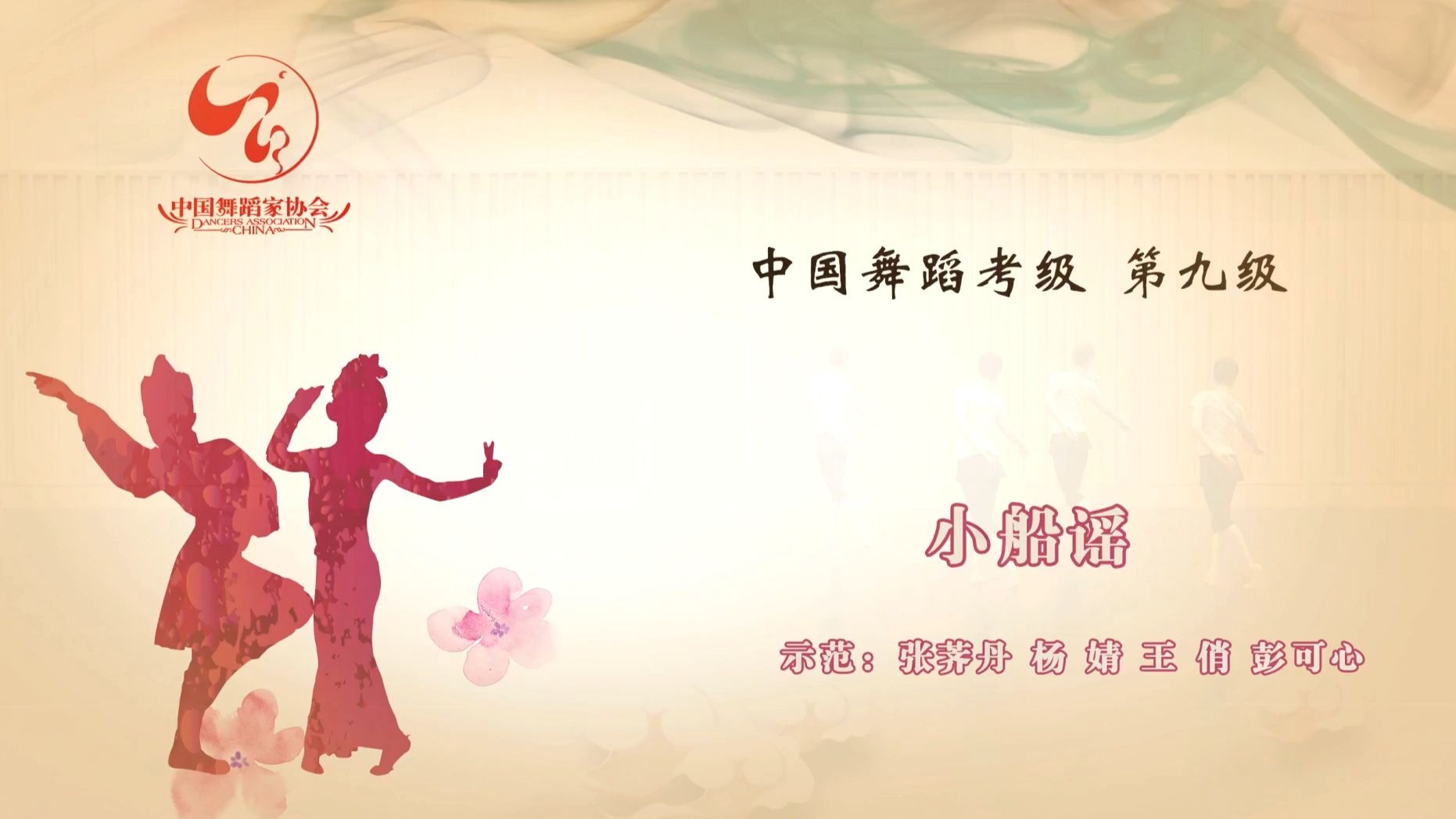 中国舞 九级 9.4 《小船谣》古典舞表演组合