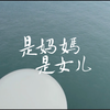 《是妈妈是女儿》超感动mv，让人潸然泪下