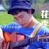 【吉他原创】17岁少年的独白～《花季》 by 刘嘉卓