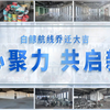 新起点，新征程｜白鲸航线北京公司乔迁新址