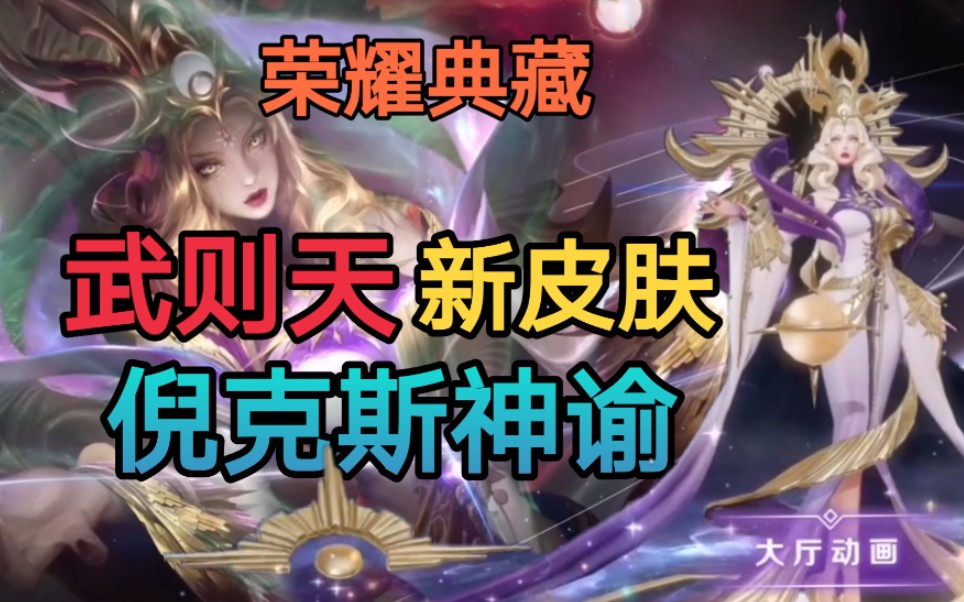 武则天新荣耀典藏皮肤倪克斯神谕