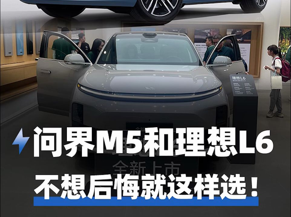 不想后悔，问界M5和理想L6就这样选！