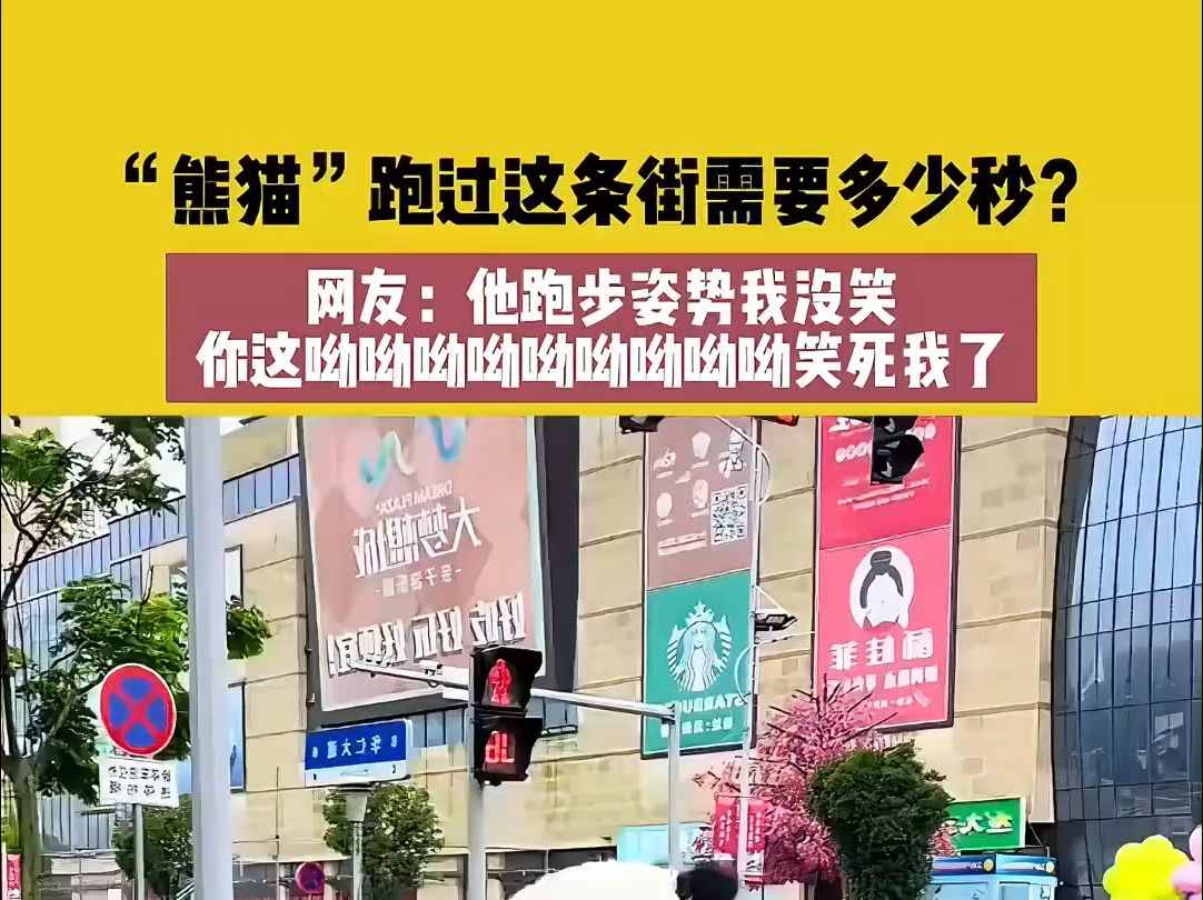 7月2日（发布）江苏，“熊猫”跑过这条街需要到少秒？网友：他跑步姿势我没笑，你这呦呦呦呦呦呦哟呦呦笑死我了