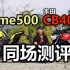 丙测评|本田CB400F 同场评比 高金Flame500, 400能否打穿500?