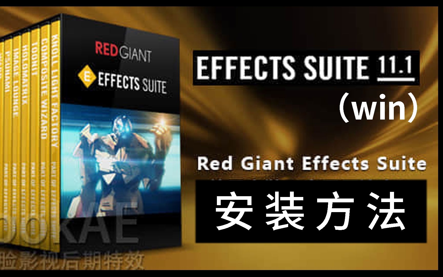 red giant efect suite 11.1.10 serial