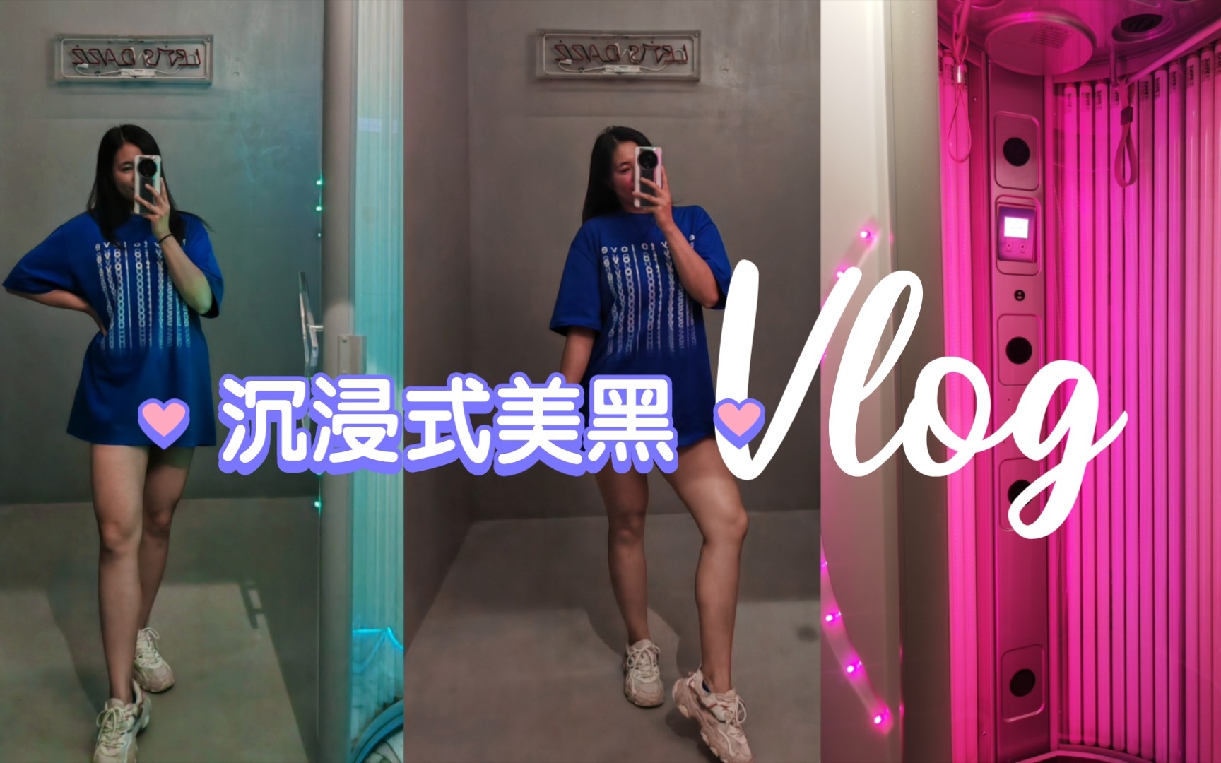 Vlog.21 沉浸式美黑——健身小姐姐第一次体验机晒哔哩哔哩bilibili