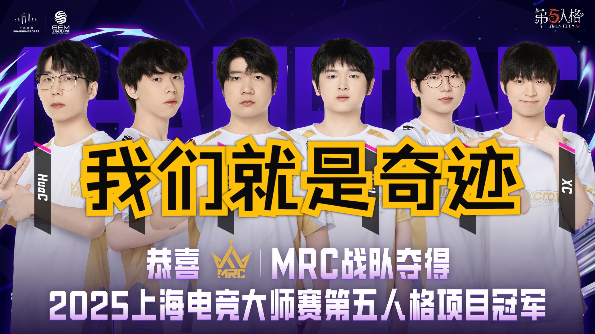 【2025SEM上海电竞大师赛 | Gr vs MRC】主播ob*MRC*冠军时刻（白露bo3杂货商保平椒人）