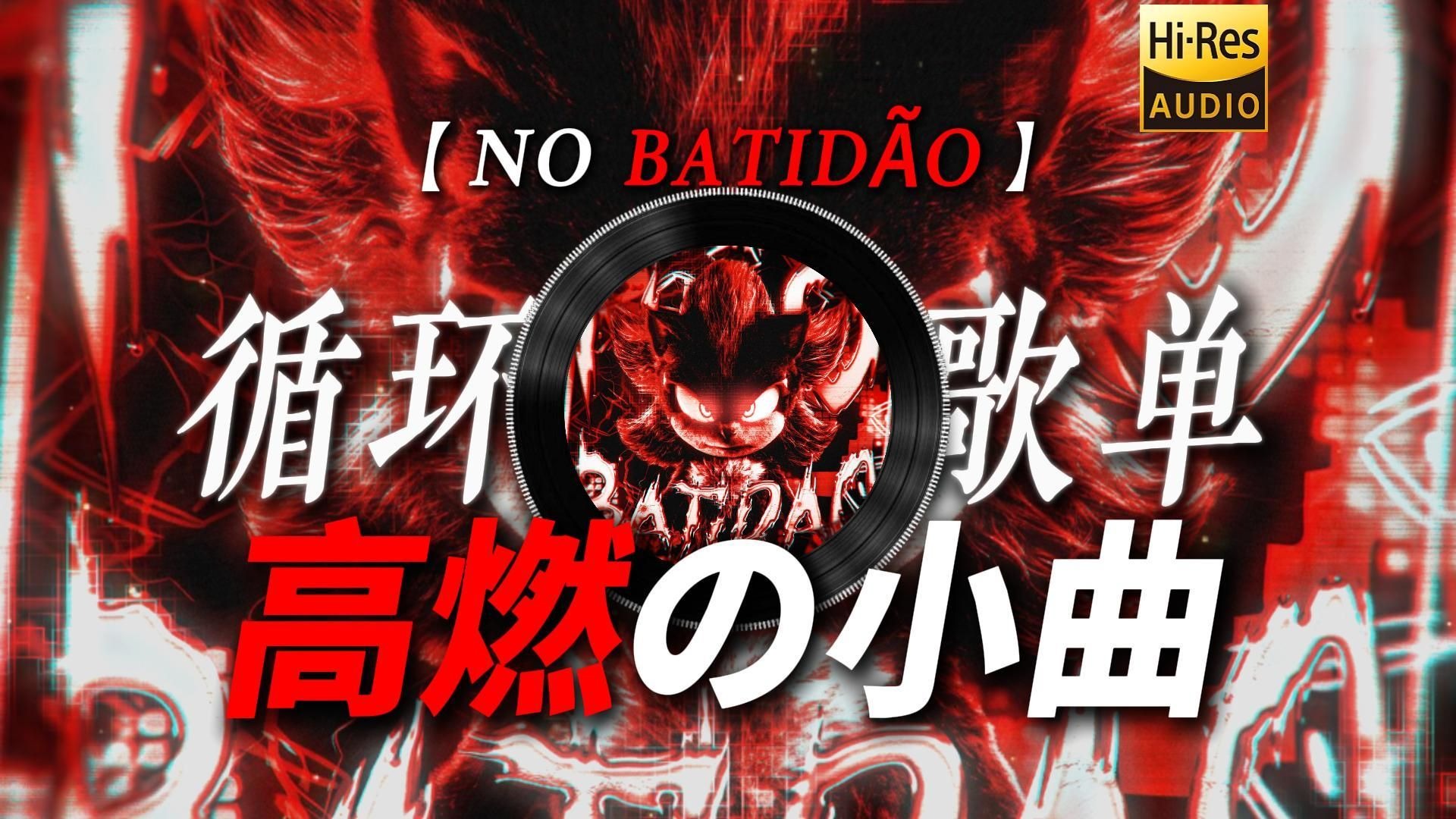 循环歌单|【NO BATIDÃO】|“勇士脚下没有绝路！【节奏感の小曲】【高燃の小曲】”