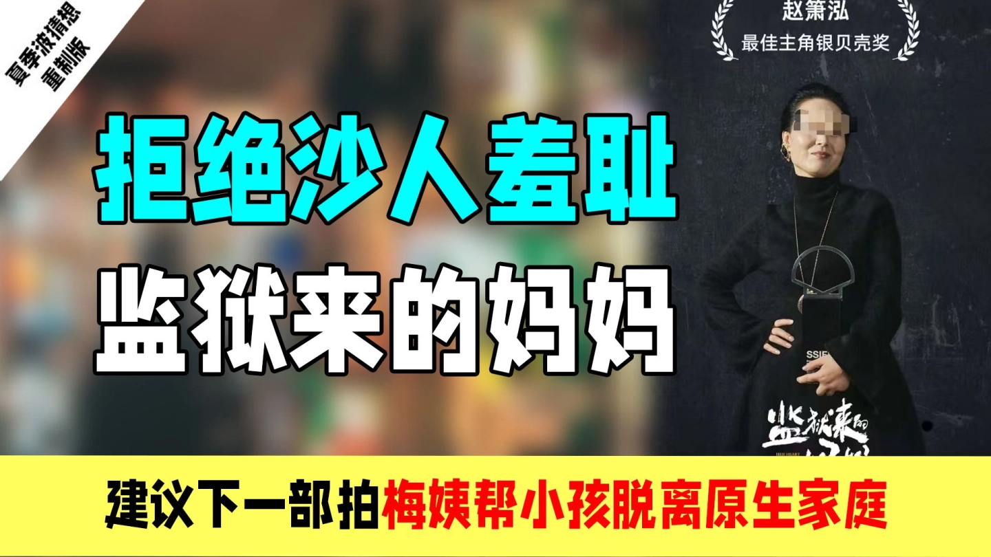 拒绝沙人羞耻的监狱来的妈妈：不如拍来自天堂的梅姨。 缩略图