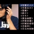 【周杰伦】首张专辑《Jay》全曲目回顾！无损纯享版！！！