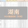 湖南2024专科选志愿：公办院校好就业，规划师人手一份