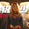 【中字】《超级少女》新预告【DC/超人/超女/动作/詹姆斯·古恩/杰森·莫玛