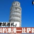 比萨斜塔：世界上最倾斜的塔楼，它是怎么站稳的？