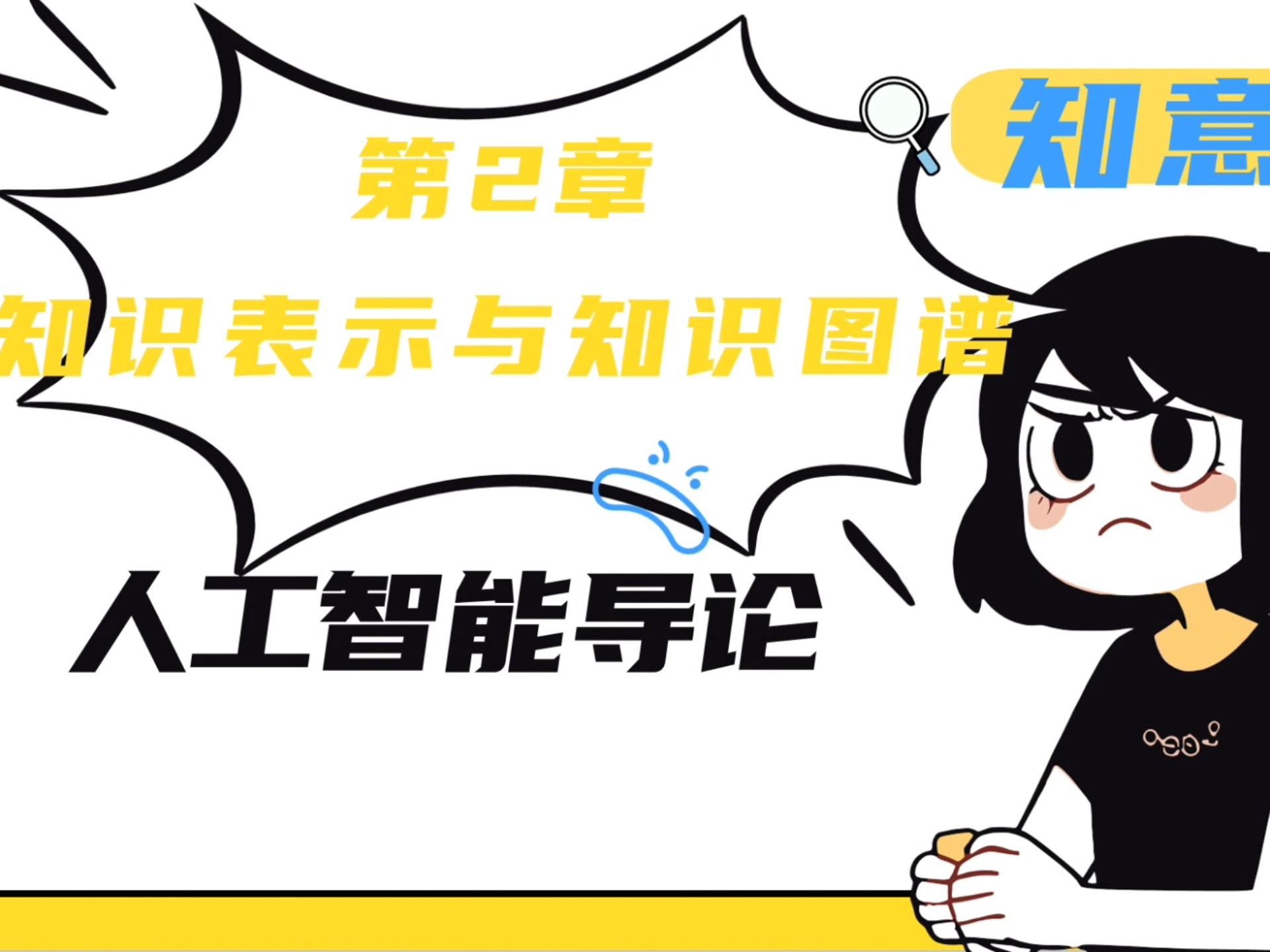 人工智能导论王万良第五版第二章知识表示与知识图谱