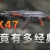 【不止游戏】AK-47究竟有多经典？