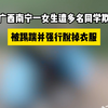 南宁警方通报一初中女生被多人殴打扒衣：8人被行拘