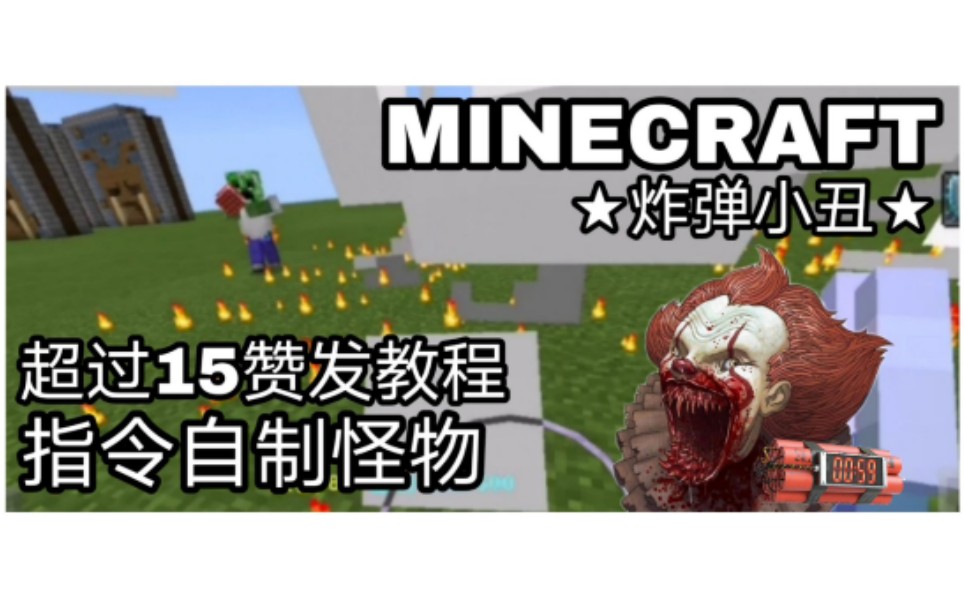 Minecraft 炸弹小丑 哔哩哔哩 つロ干杯 Bilibili