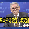 帅老头：加拿大不可信过两年又反水抗中！不相信我们走着看
